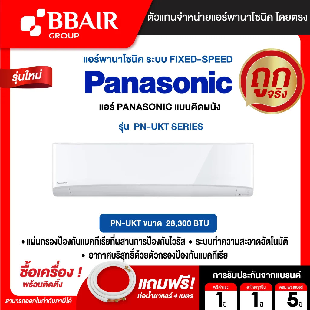 แอร์พานาโซนิค แบบติดผนัง  PN-UKT SERIES น้ำยาแอร์ R-32 พร้อมติดตั้ง