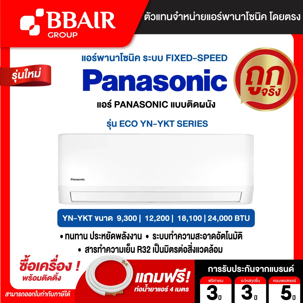 แอร์พานาโซนิค แบบติดผนัง ประหยัดไฟ เบอร์ 5 YN-YKT SERIES น้ำยาแอร์ R-32 พร้อมติดตั้ง