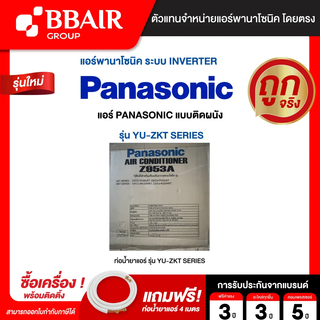 แอร์พานาโซนิค แบบติดผนัง อินเวอร์เตอร์ STANDARD Inverter YU-ZKT SERIES น้ำยาแอร์ R-32 พร้อมติดตั้ง