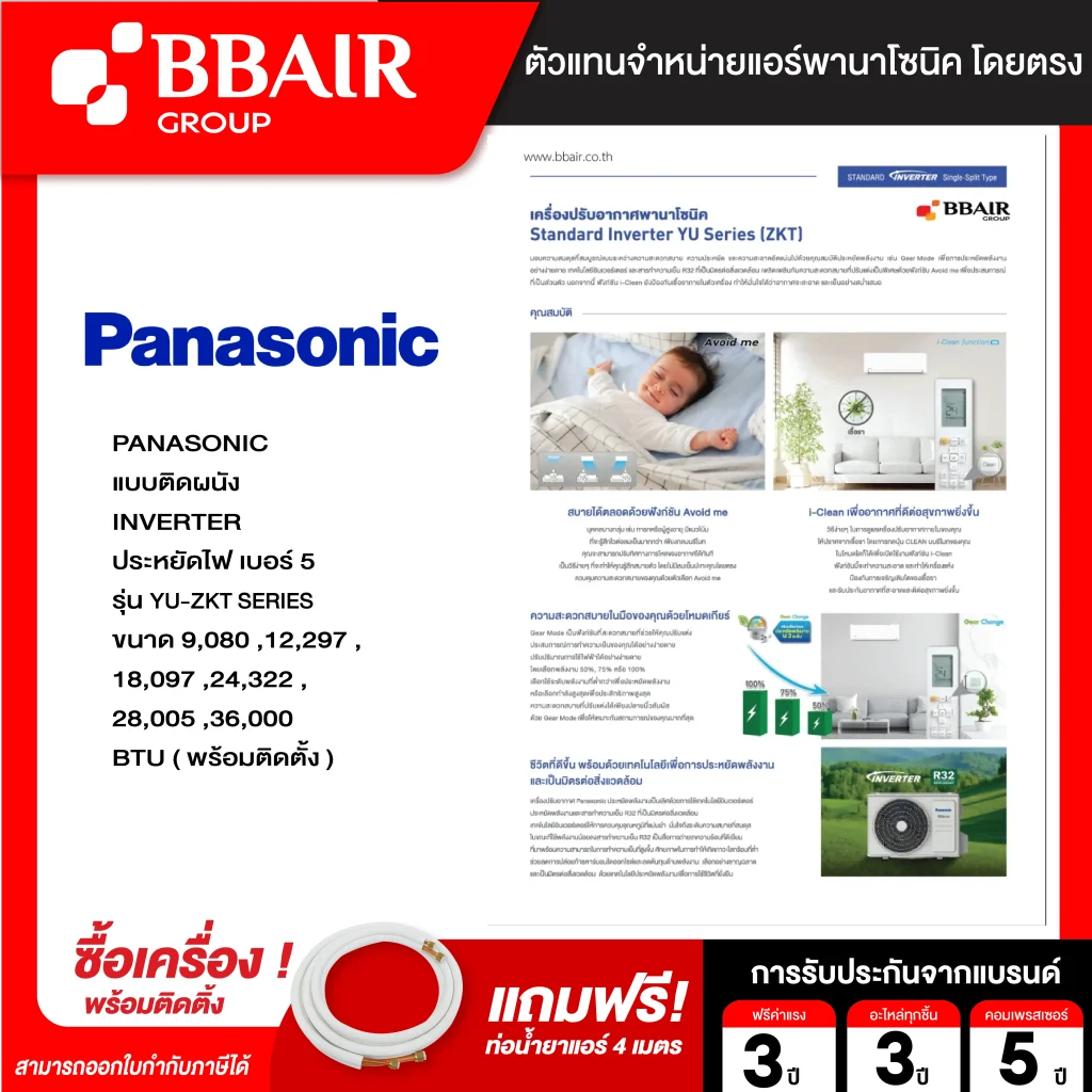 แอร์พานาโซนิค แบบติดผนัง อินเวอร์เตอร์ STANDARD Inverter YU-ZKT SERIES น้ำยาแอร์ R-32 พร้อมติดตั้ง