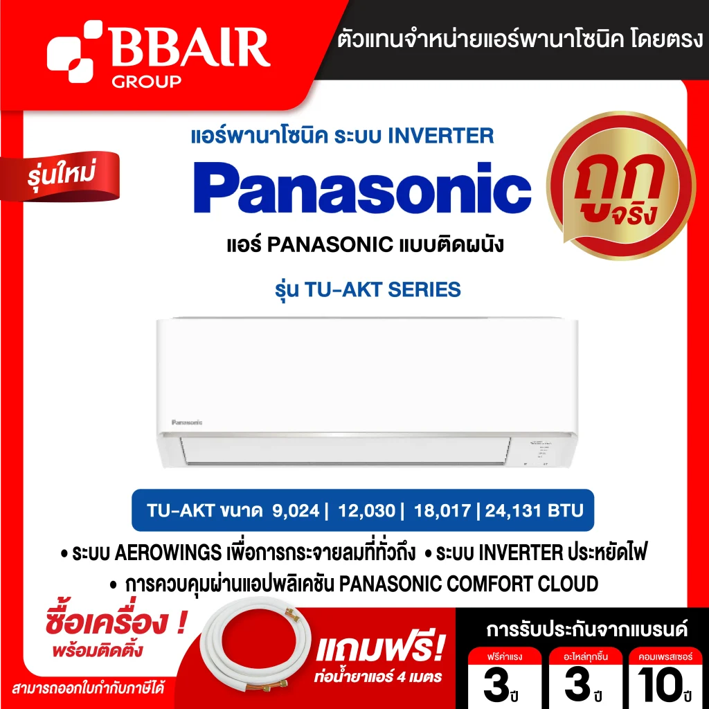 แอร์พานาโซนิค PANASONIC แบบติดผนัง Deluxe Nanoe Inverter ประหยัดไฟ เบอร์ 5 รุ่น TU-AKT พร้อมติดตั้ง
