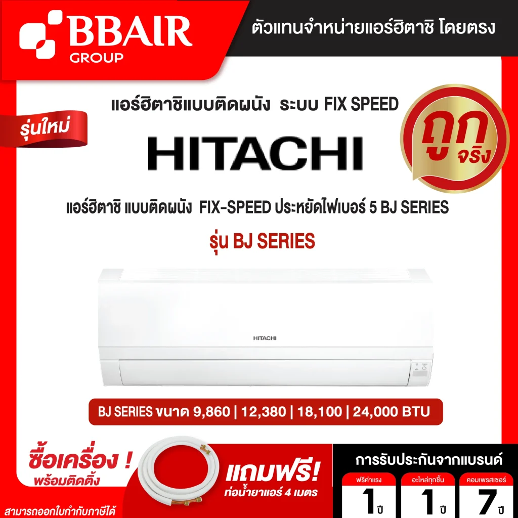 HITACHI แบบติดผนัง FIX-SPEED ประหยัดไฟเบอร์ 5 BJ SERIES  พร้อมติดตั้ง