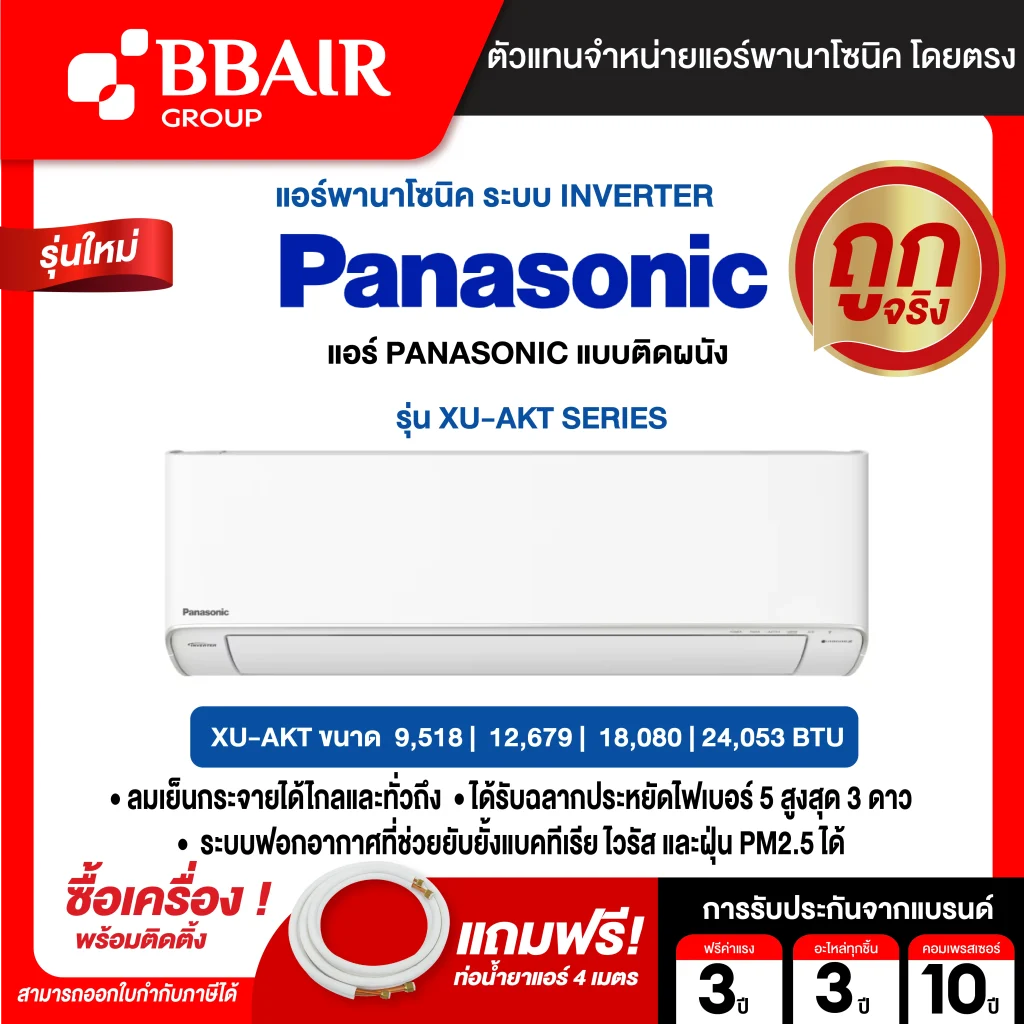 แอร์พานาโซนิค แบบติดผนัง อินเวอร์เตอร์ XU-AKT SERIES  น้ำยาแอร์ R-32 พร้อมติดตั้ง