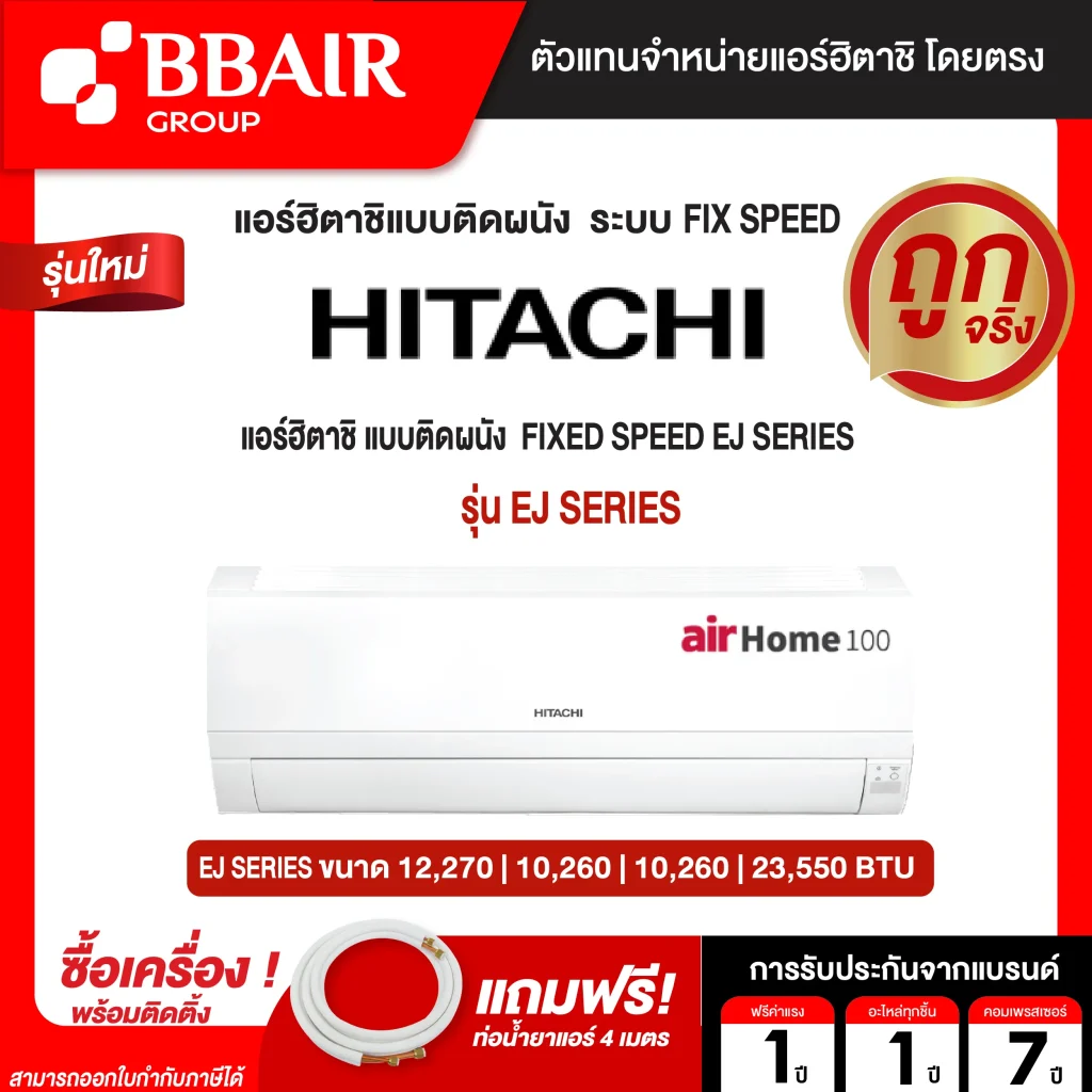 แอร์ฮิตาชิ แบบติดผนัง   FIXED SPEED EJ SERIES  น้ำยาแอร์ R-32 พร้อมติดตั้ง
