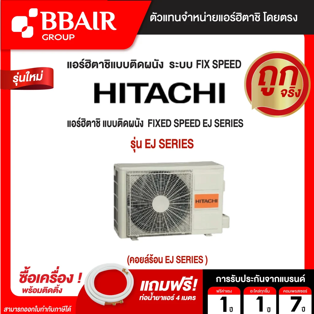 แอร์ฮิตาชิ แบบติดผนัง FIXED SPEED EJ SERIES น้ำยาแอร์ R-32 พร้อมติดตั้ง