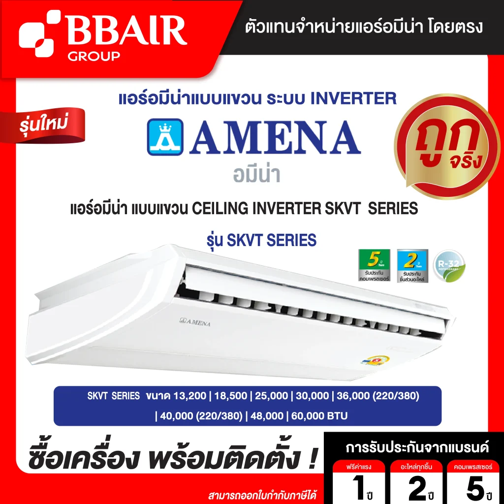 แอร์อมีน่า แบบแขวน อินเวอร์เตอร์ ประหยัดไฟเบอร์ 5  SKVT SERIES  น้ำยาแอร์ R-32 ไฟ 220/380 V รีโมทไร้สาย พร้อมติดตั้ง