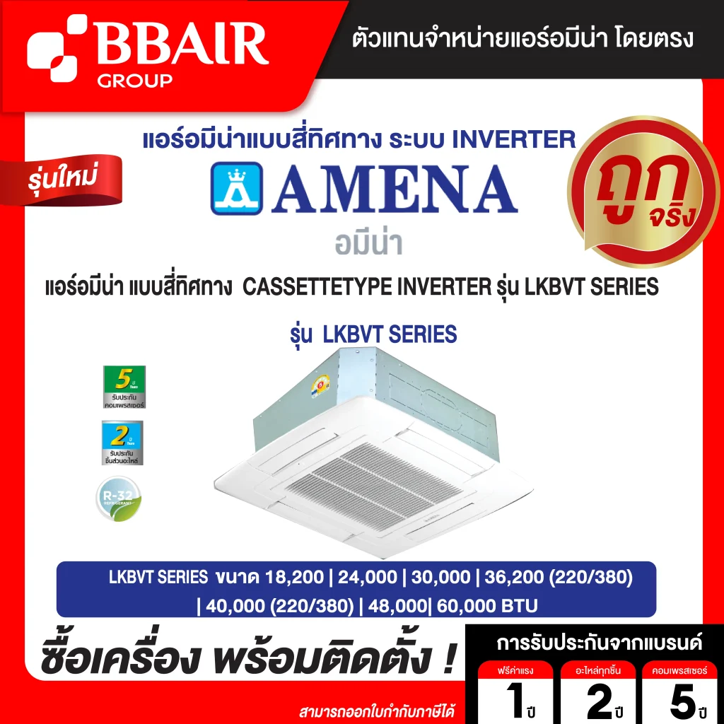 แอร์อมีน่า แบบสี่ทิศทาง อินเวอร์เตอร์ LKBVT SERIES น้ำยาแอร์ R-32 ระบบไฟ 220/380 รีโมทไร้สาย พร้อมติดตั้ง