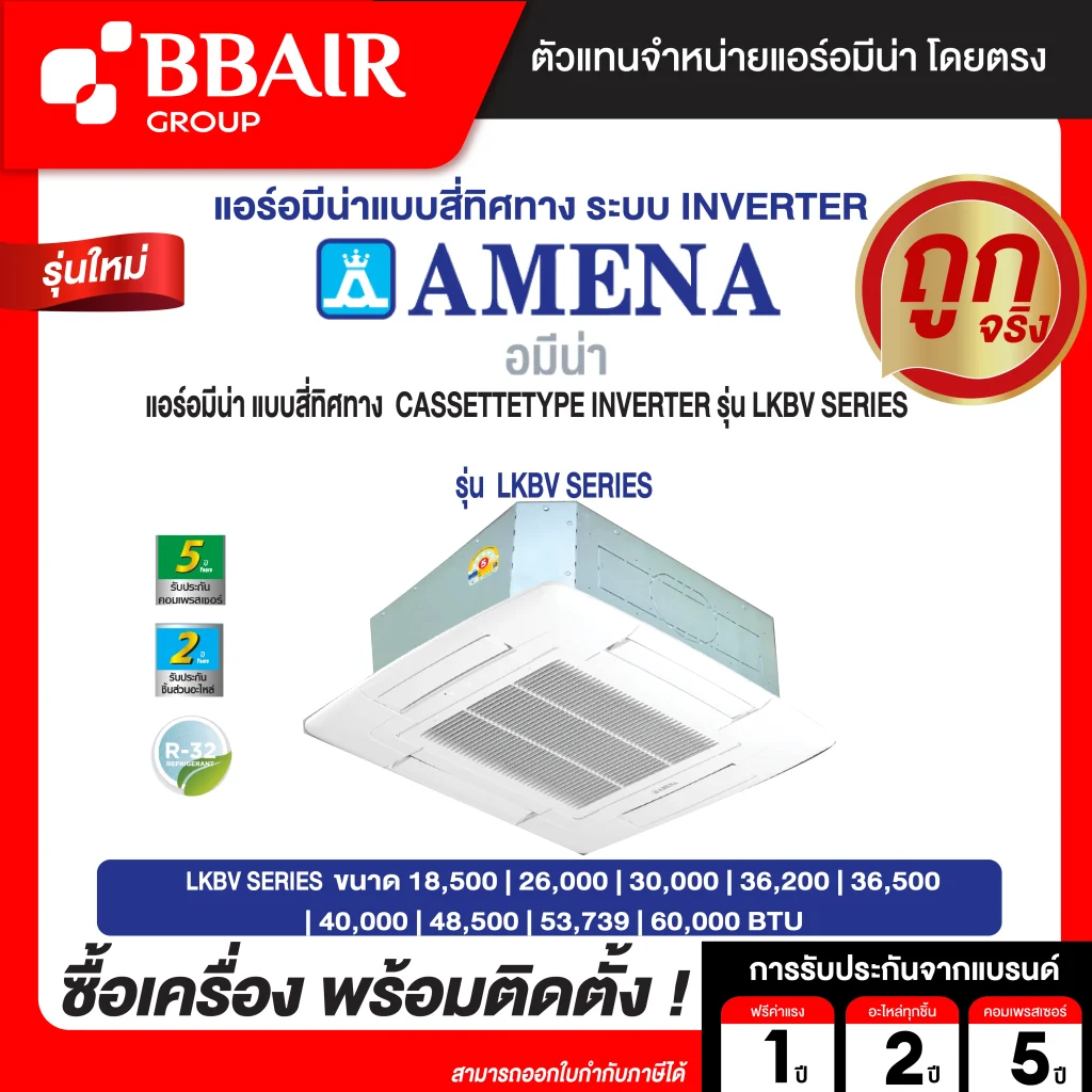แอร์อมีน่า แบบสี่ทิศทาง อินเวอร์เตอร์ LKBV SERIES  น้ำยาแอร์ R-32 ระบบไฟ 220/380 V รีโมทไร้สาย พร้อมติดตั้ง