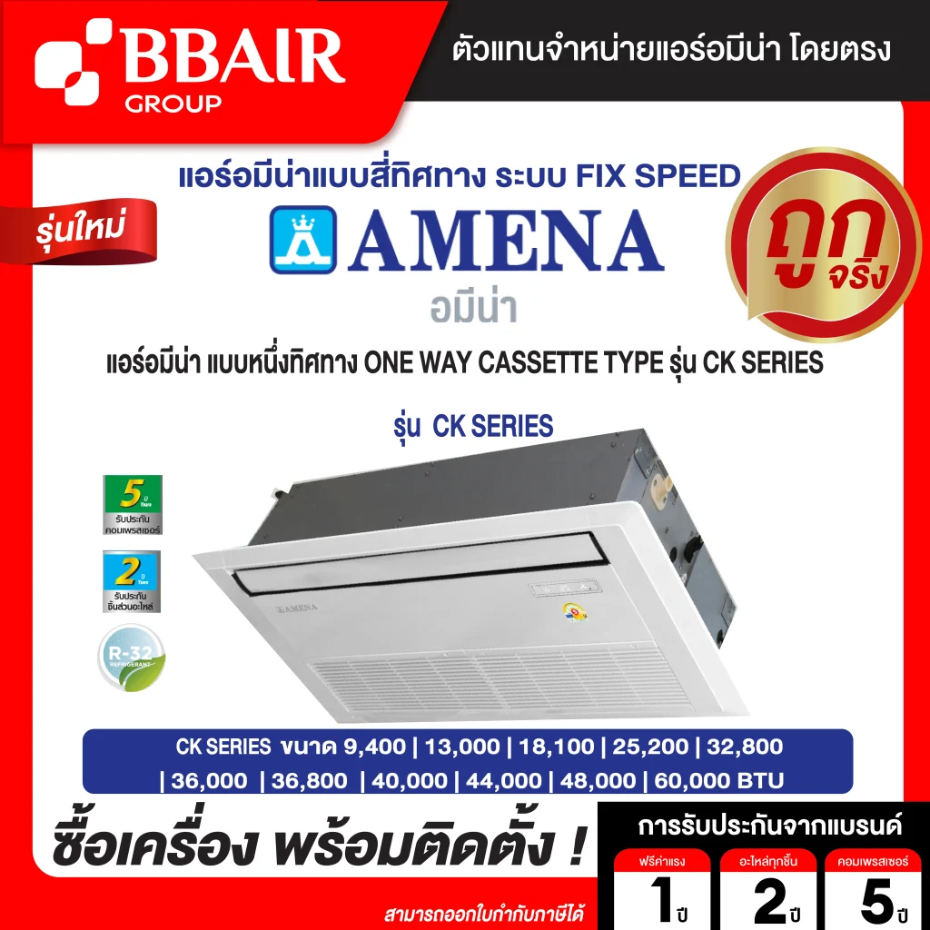 แอร์อมีน่า แบบหนึ่งทิศทาง  CK SERIES  น้ำยาแอร์ R-32 ระบบไฟ 220/380 V รีโมทไร้สาย พร้อมติดตั้ง