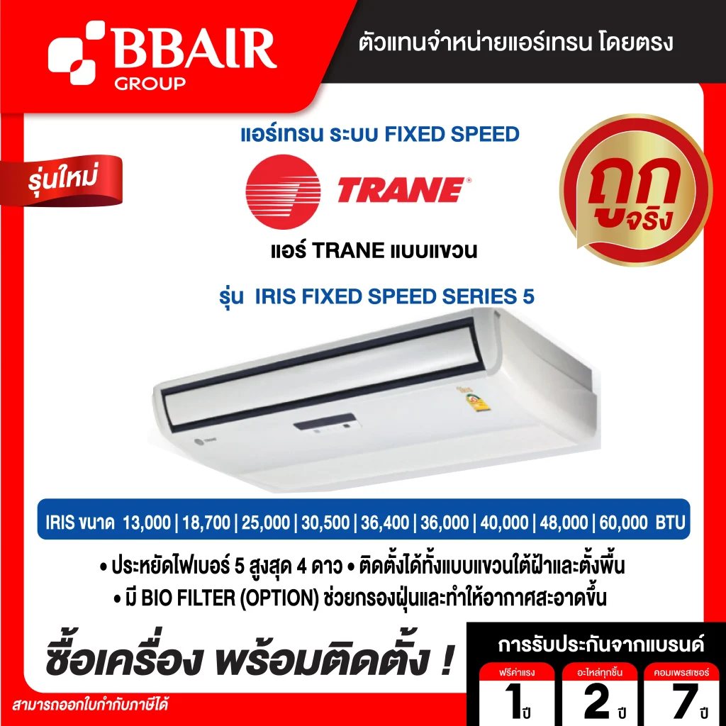 แอร์เทรน แบบแขวน IRIS FIXED SPEED SERIES 5  น้ำยาแอร์ R-32 พร้อมติดตั้ง
