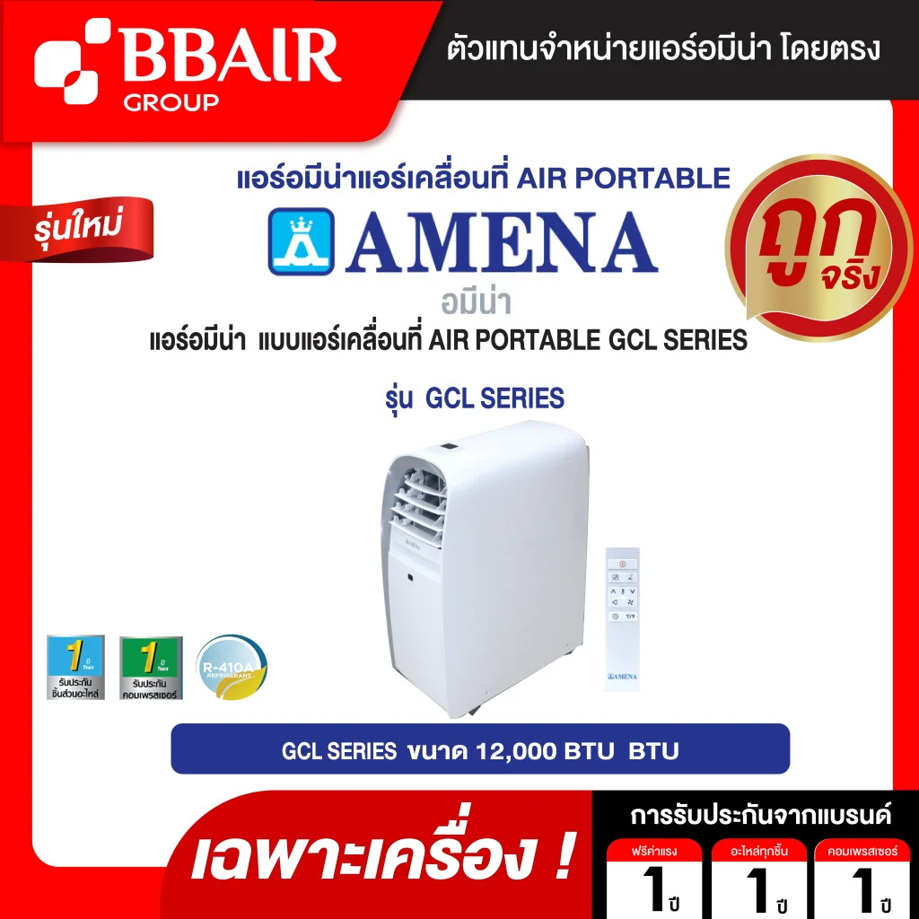 แอร์เคลื่อนที่ Amena Air Portable  รุ่น GCL SERIES เฉพาะเครื่อง