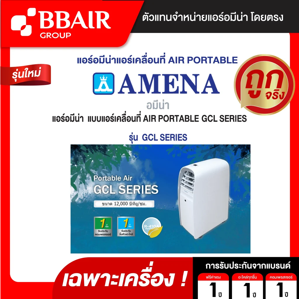 แอร์เคลื่อนที่ Amena Air Portable รุ่น GCL SERIES เฉพาะเครื่อง