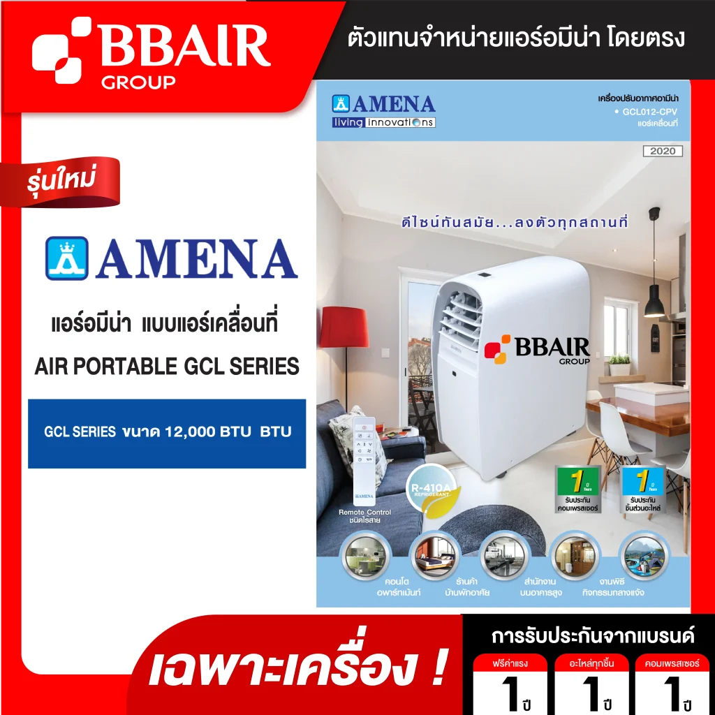 แอร์เคลื่อนที่ Amena Air Portable รุ่น GCL SERIES เฉพาะเครื่อง