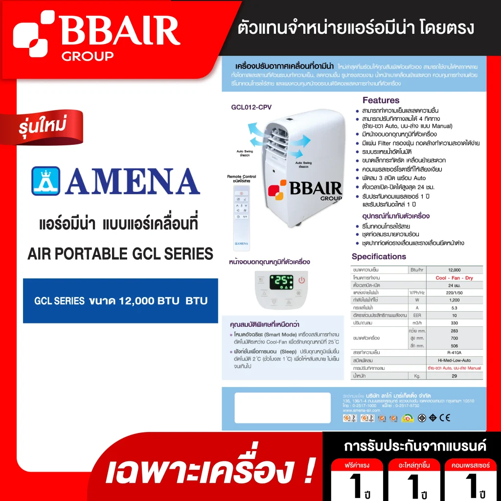 แอร์เคลื่อนที่ Amena Air Portable รุ่น GCL SERIES เฉพาะเครื่อง