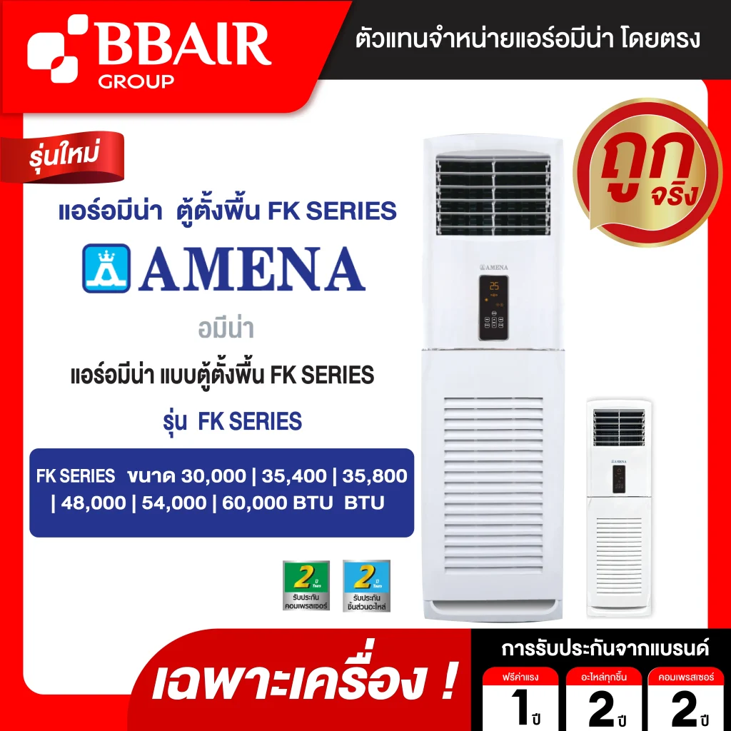 แอร์อมีนา Amena แบบตู้ตั้งพื้น FK SERIES น้ำยาแอร์ R-32 เฉพาะเครื่อง