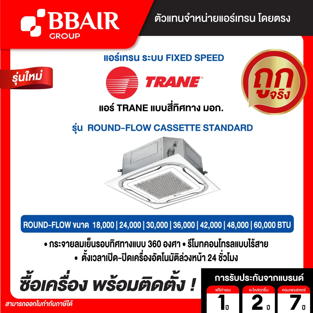 แอร์เทรน แบบสี่ทิศทาง มอก. ROUND-FLOW CASSETTE STANDARD  น้ำยาแอร์ R-32 พร้อมติดตั้ง
