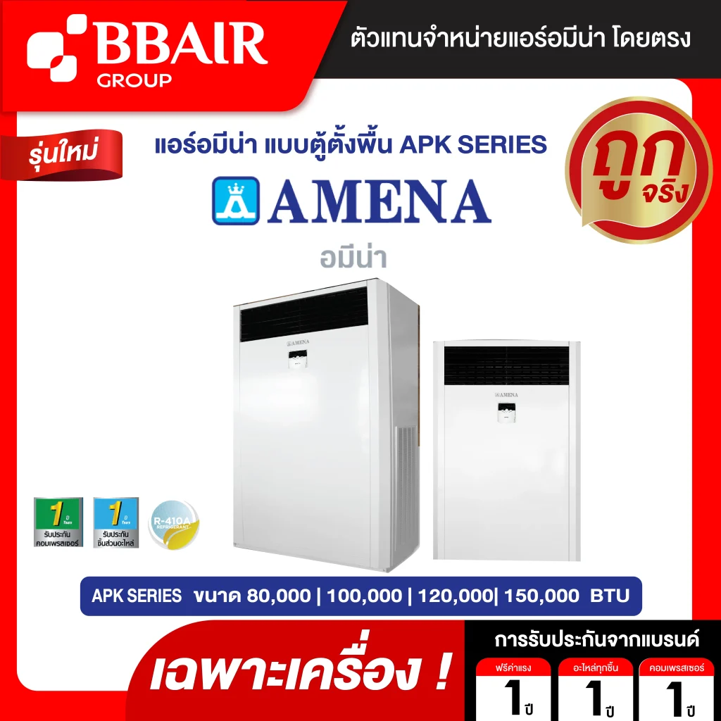 แอร์อมีนา Amena แบบตู้ตั้งพื้น APK SERIES น้ำยาแอร์ R-410A ระบบไฟ 380 V  เฉพาะเครื่อง