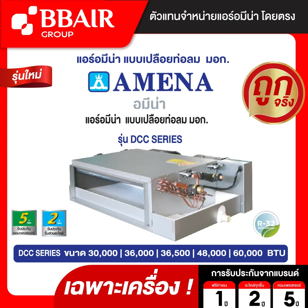 แอร์อมีนา Amena แบบเปลือยท่อลม มอก. DCC SERIES น้ำยาแอร์ R-32 ระบบไฟ 220/380 V รีโมทไร้สาย เฉพาะเครื่อง