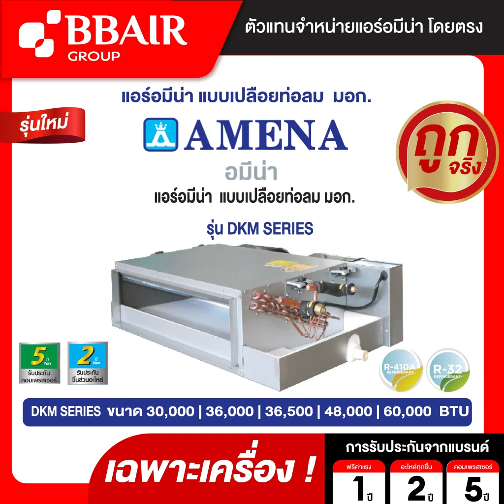 แอร์อมีนา Amena แบบเปลือยท่อลม มอก. DKM SERIES น้ำยาแอร์ R-32 ระบบไฟ 220/380 V รีโมทไร้สาย เฉพาะเครื่อง