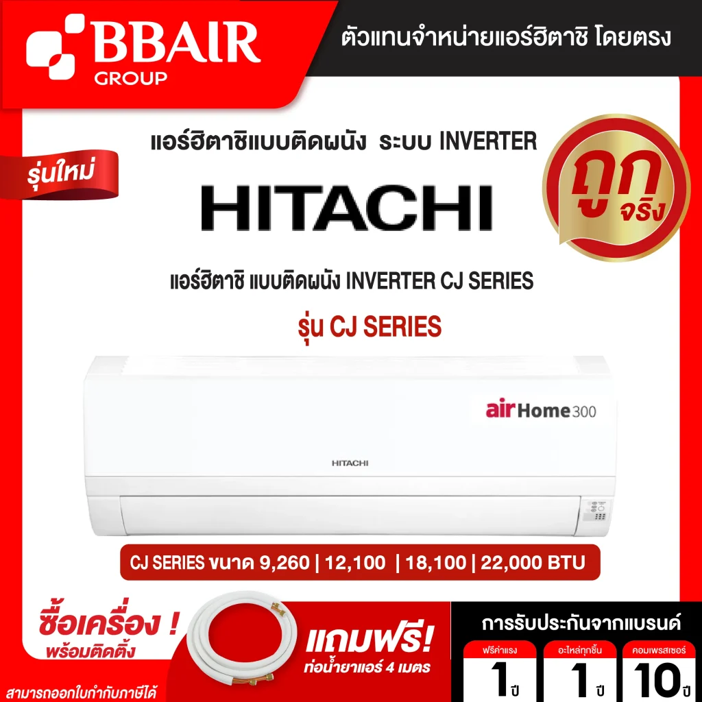 HITACHI แบบติดผนัง INVERTER CJ SERIES พร้อมติดตั้ง