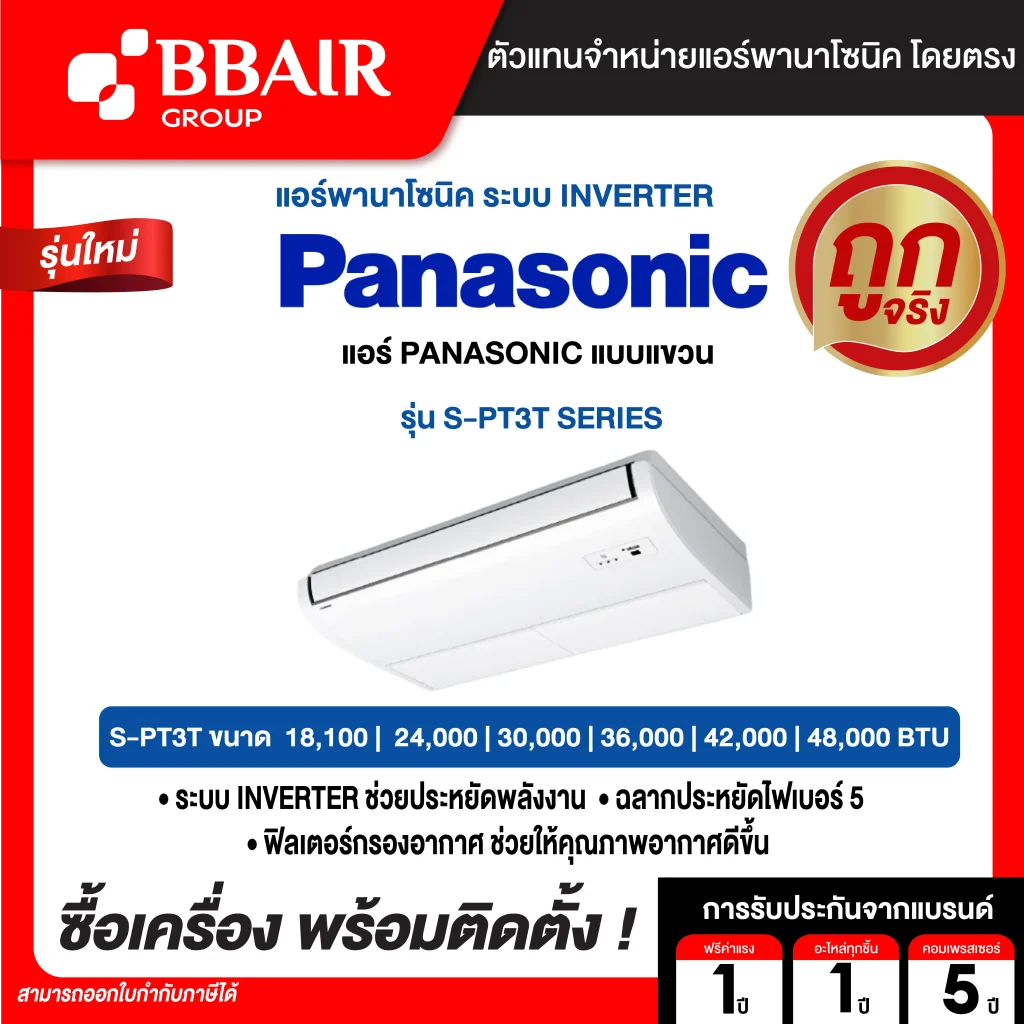 แอร์พานาโซนิค แบบแขวนอินเวอร์เตอร์ S-PT3T  น้ำยาแอร์ R-32 พร้อมติดตั้ง