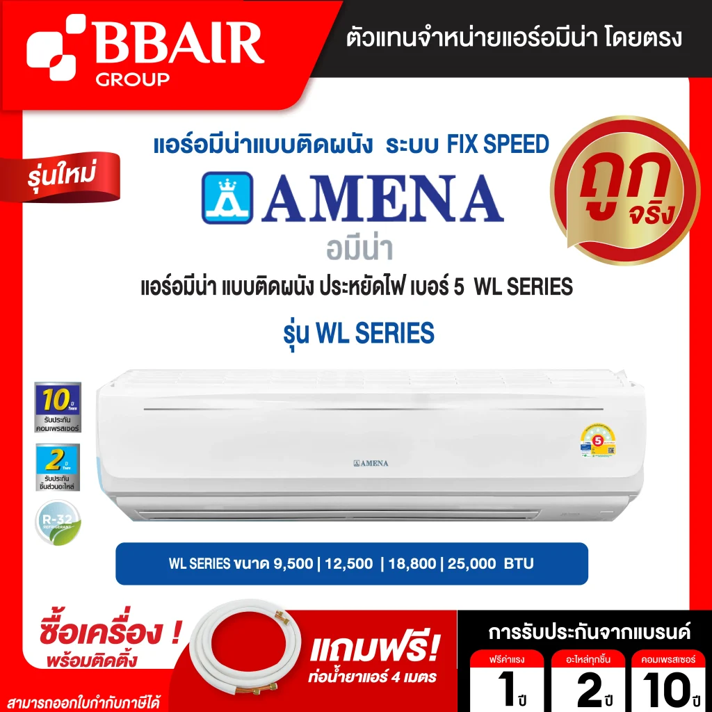 Amena แบบติดผนัง ประหยัดไฟ เบอร์ 5 WL SERIES รุ่น WL/BA-MNVJE พร้อมติดตั้ง