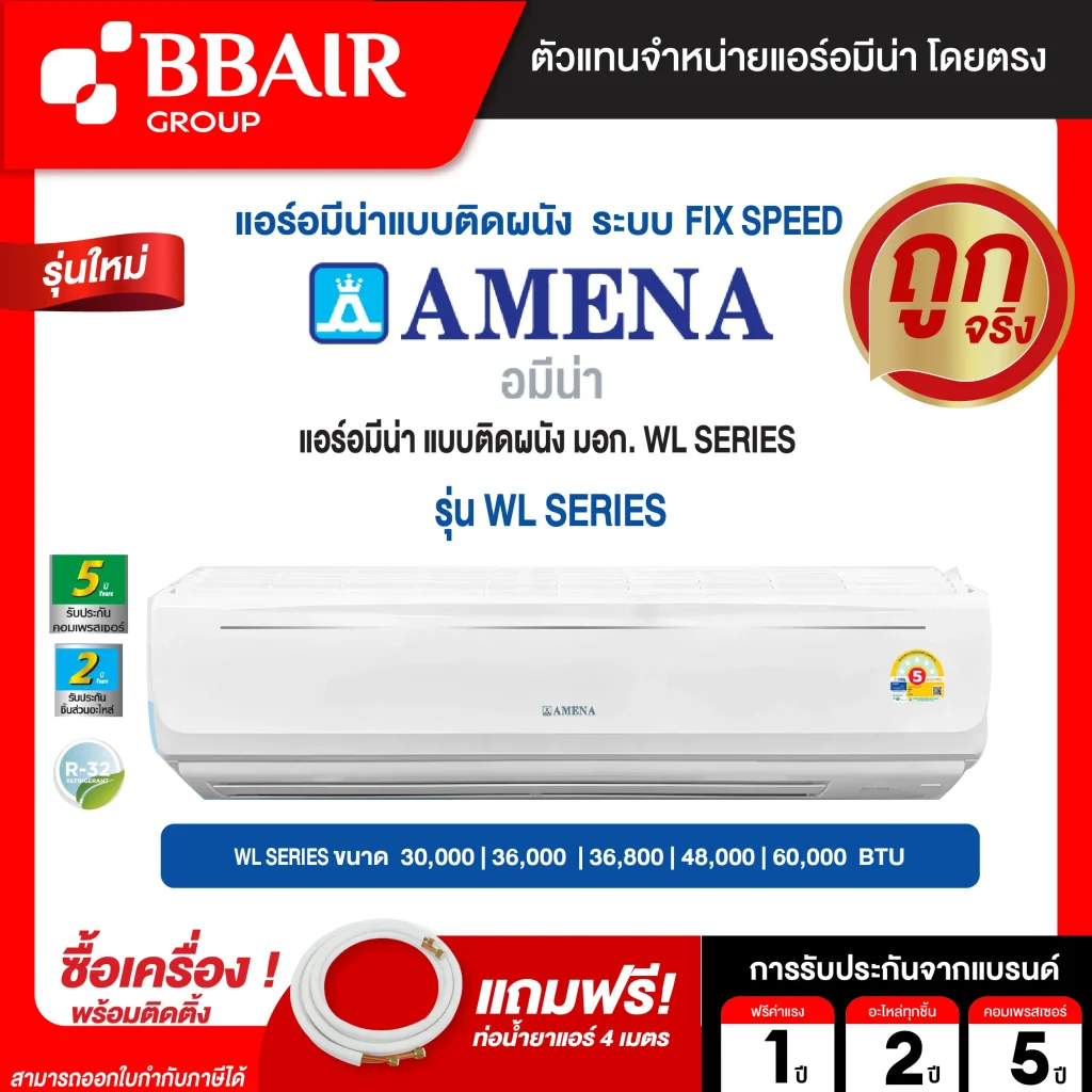 แอร์อมีนา Amena แบบติดผนัง มอก. WL SERIES รุ่น WL/B-MNVJM พร้อมติดตั้ง