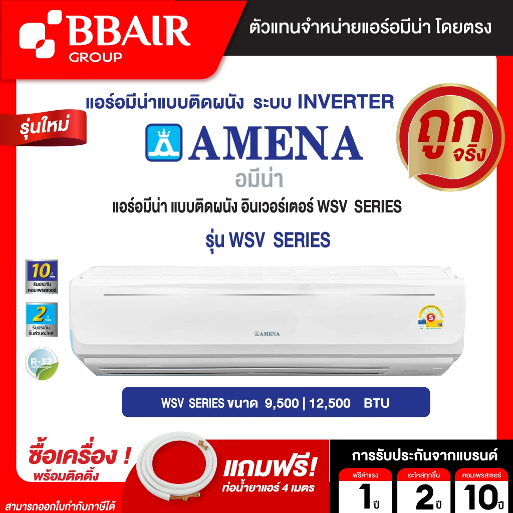แอร์อมีน่า แบบติดผนัง อินเวอร์เตอร์ WSV  SERIES ระบบไฟ 220 V น้ำยาแอร์ R-32  พร้อมติดตั้ง