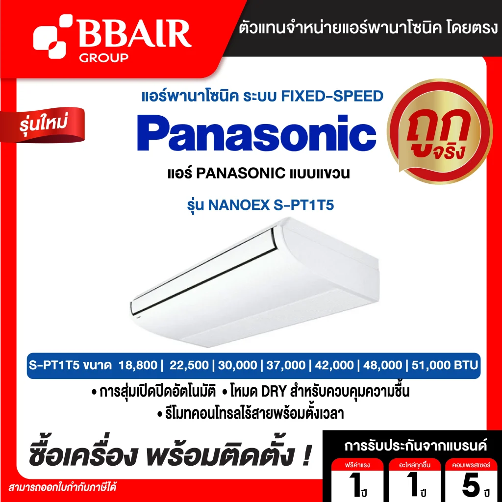 แอร์แอร์พานาโซนิคน แบบแขวน NANOEX S-PT1T5  น้ำยาแอร์ R-410 พร้อมติดตั้ง