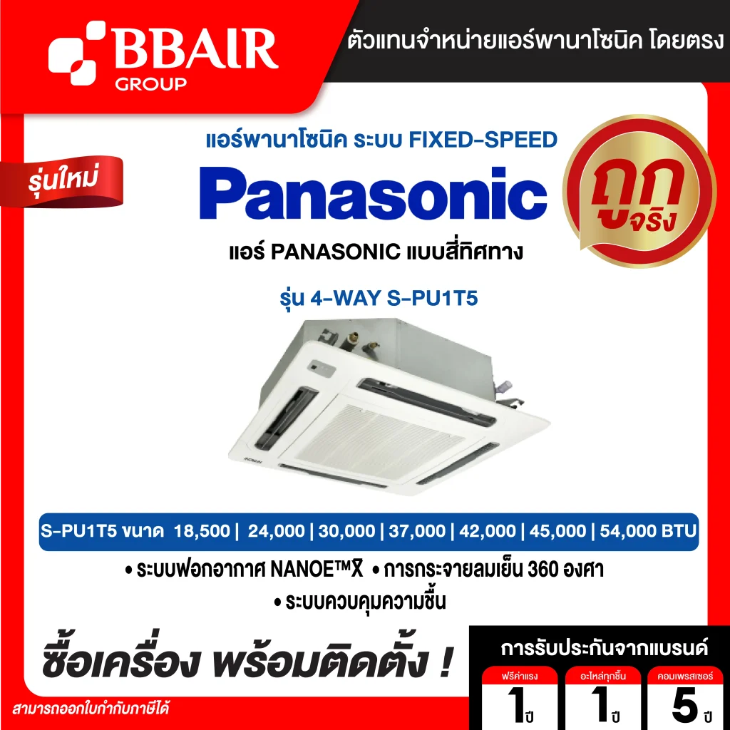 แอร์แอร์พานาโซนิค แบบสี่ทิศทาง 4-WAY S-PU1T5  น้ำยาแอร์ R-410 พร้อมติดตั้ง
