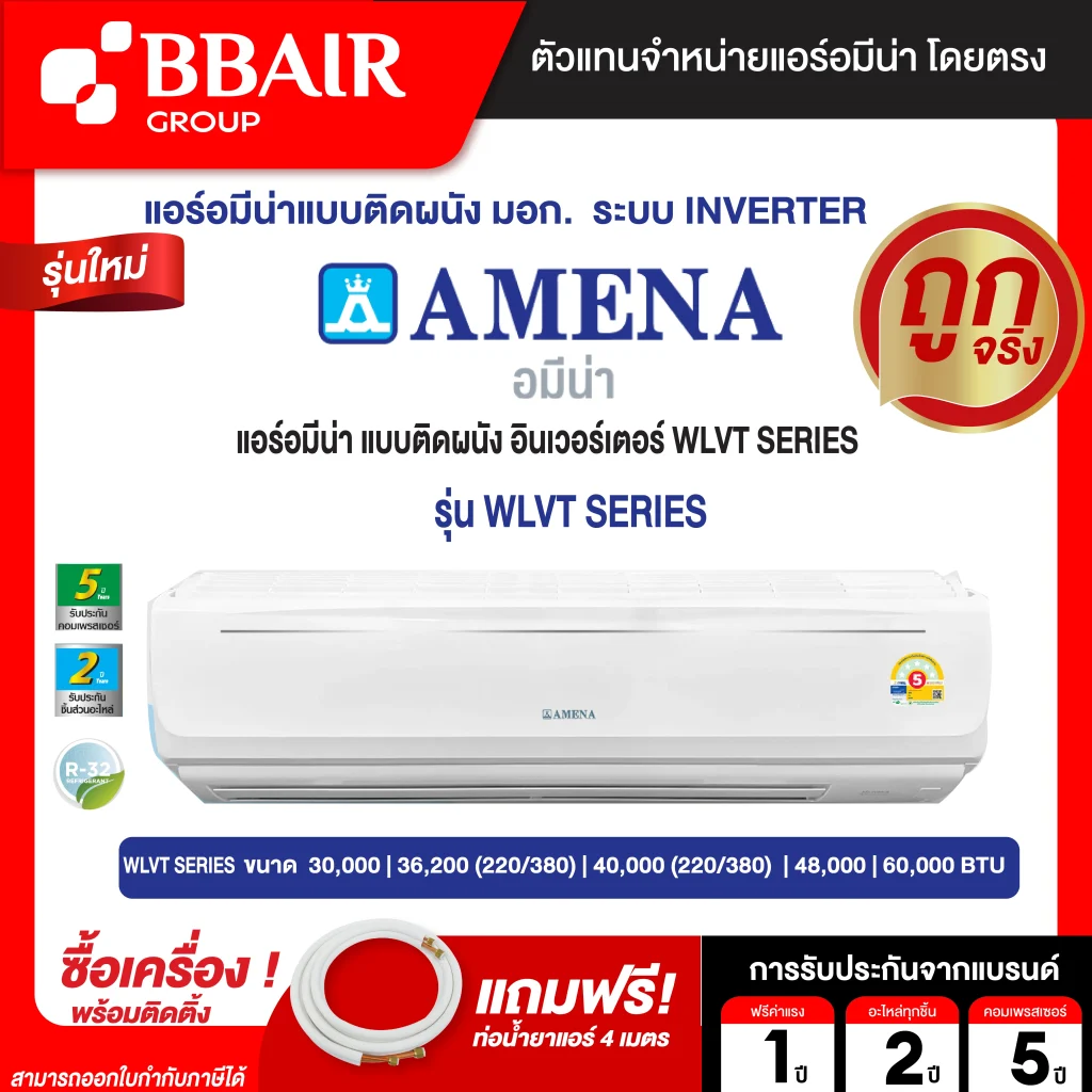 แอร์อมีนา Amena แบบติดผนัง อินเวอร์เตอร์ WLVT SERIES รุ่น WLVT/B-MNVTE รีโมทไร้สาย พร้อมติดตั้ง