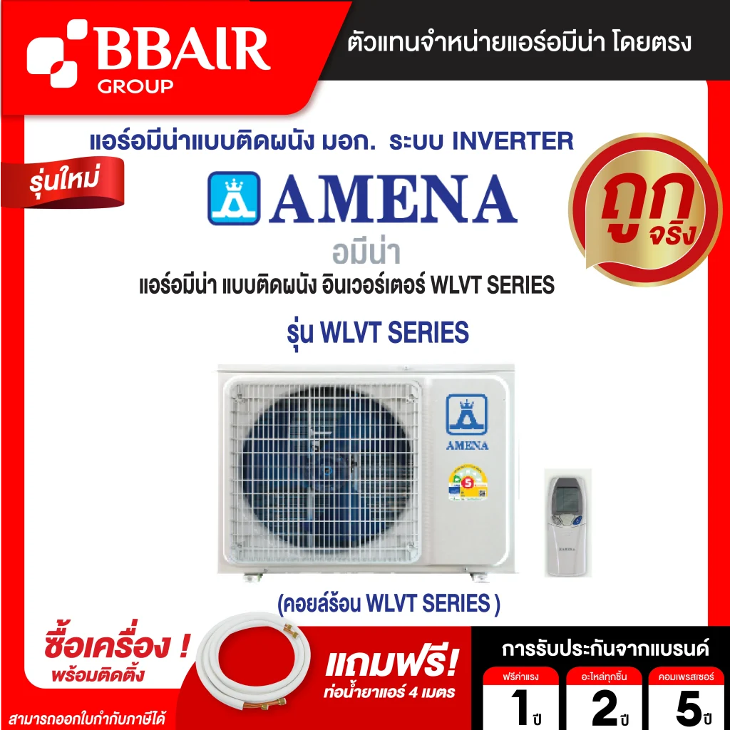 แอร์อมีนา Amena แบบติดผนัง อินเวอร์เตอร์ WLVT SERIES รุ่น WLVT/B-MNVTE รีโมทไร้สาย พร้อมติดตั้ง