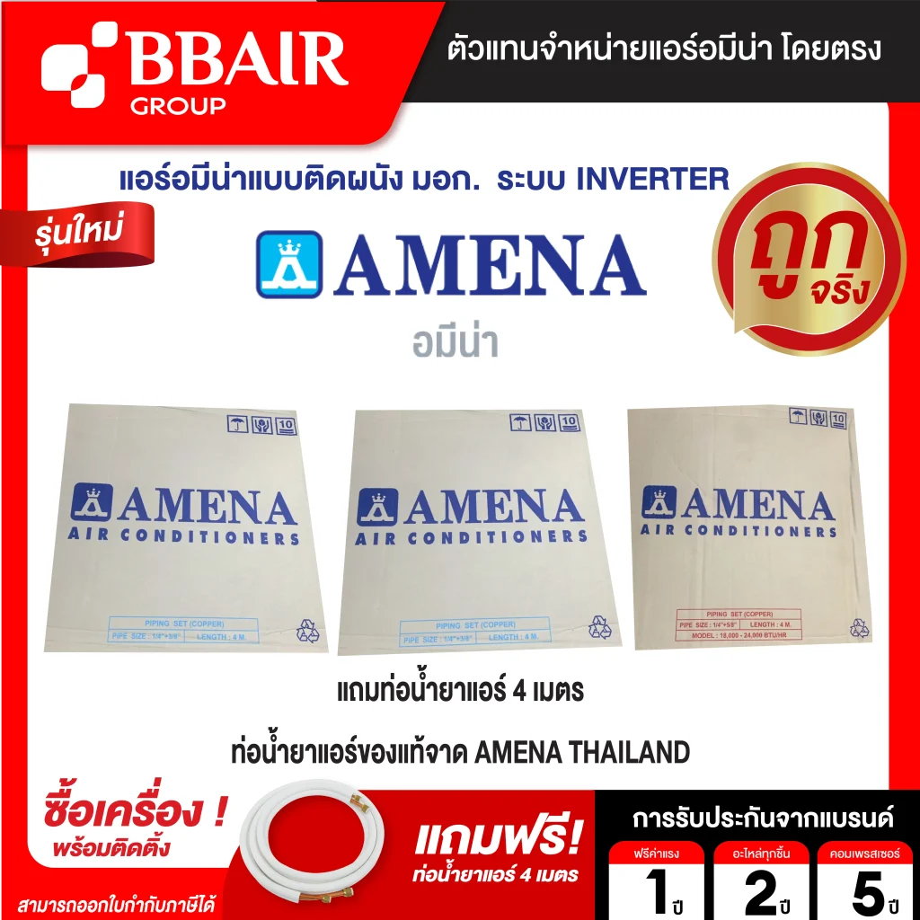 แอร์อมีนา Amena แบบติดผนัง อินเวอร์เตอร์ WLVT SERIES รุ่น WLVT/B-MNVTE รีโมทไร้สาย พร้อมติดตั้ง