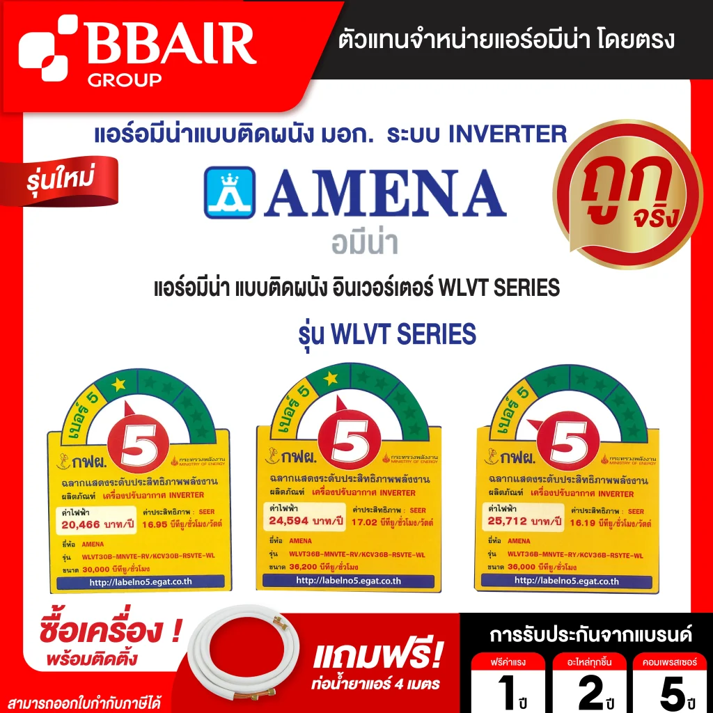 แอร์อมีนา Amena แบบติดผนัง อินเวอร์เตอร์ WLVT SERIES รุ่น WLVT/B-MNVTE รีโมทไร้สาย พร้อมติดตั้ง