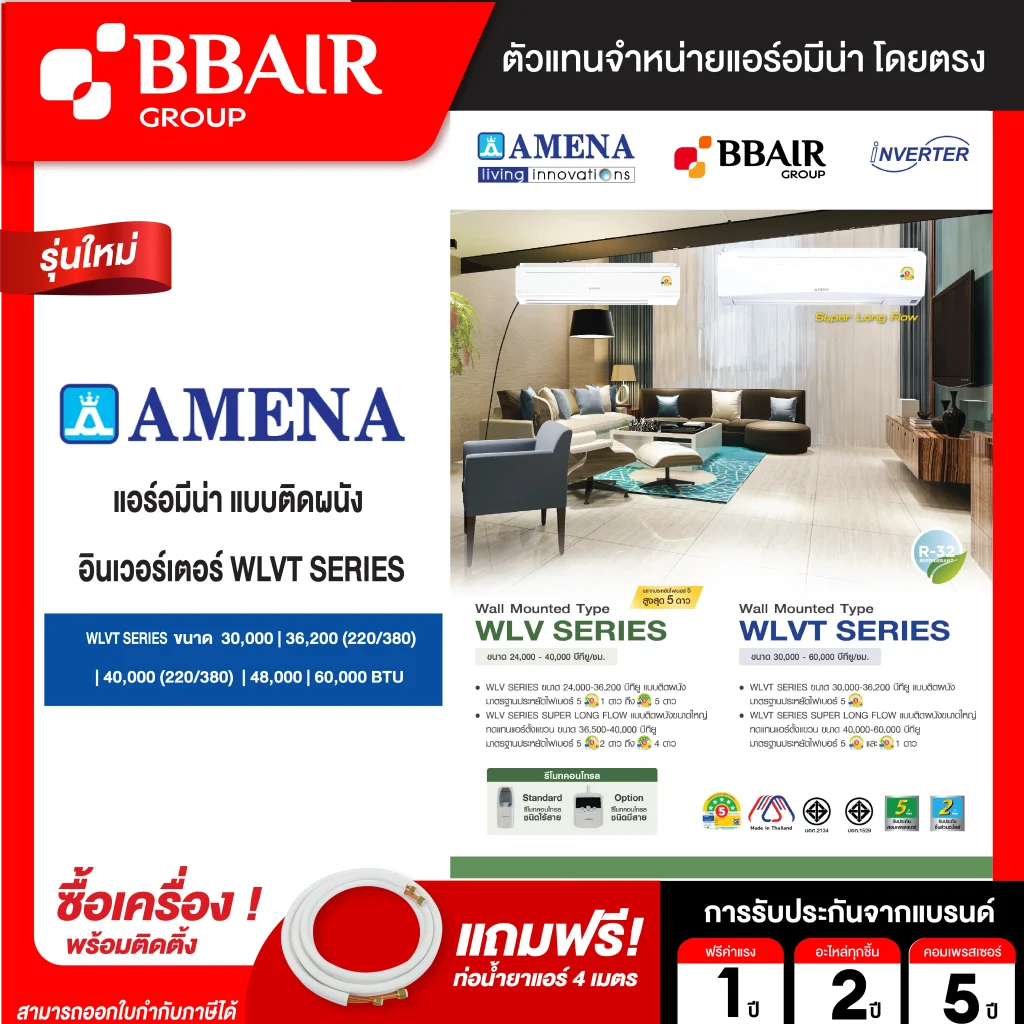 แอร์อมีนา Amena แบบติดผนัง อินเวอร์เตอร์ WLVT SERIES รุ่น WLVT/B-MNVTE รีโมทไร้สาย พร้อมติดตั้ง