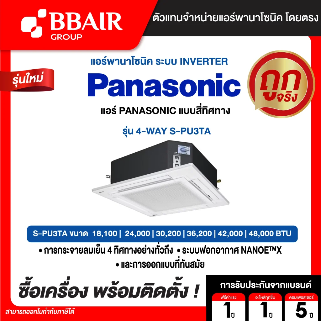 แอร์แอร์พานาโซนิค แบบสี่ทิศทางอินเวอร์เตอร์ 4-WAY S-PU3TA   น้ำยาแอร์ R-32 พร้อมติดตั้ง