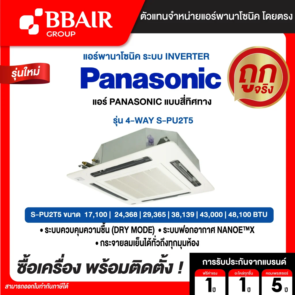 แอร์แอร์พานาโซนิค แบบสี่ทิศทางอินเวอร์เตอร์ 4-WAY S-PU2T5   น้ำยาแอร์ R-410 พร้อมติดตั้ง