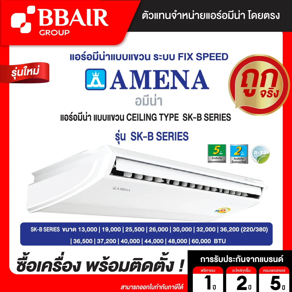 แอร์อมีน่า แบบแขวน ประหยัดไฟ เบอร์ 5  SK-B SERIES  ระบบไฟ 220/380 V น้ำยาแอร์ R-32 รีโมทไร้สาย พร้อมติดตั้ง