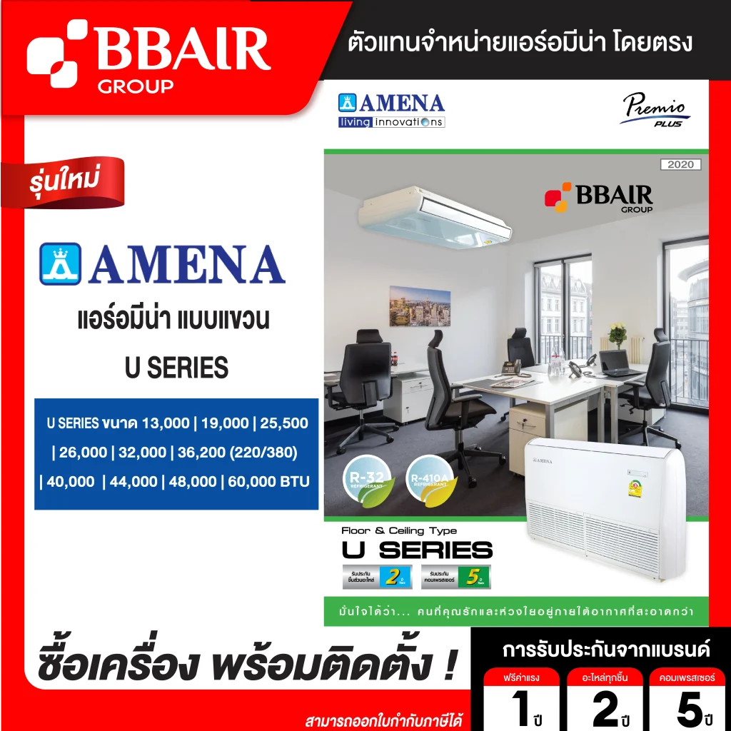แอร์อมีน่า แบบแขวน U SERIES น้ำยาแอร์ R-32 ระบบไฟ 220/380 V รีโมทไร้สาย พร้อมติดตั้ง