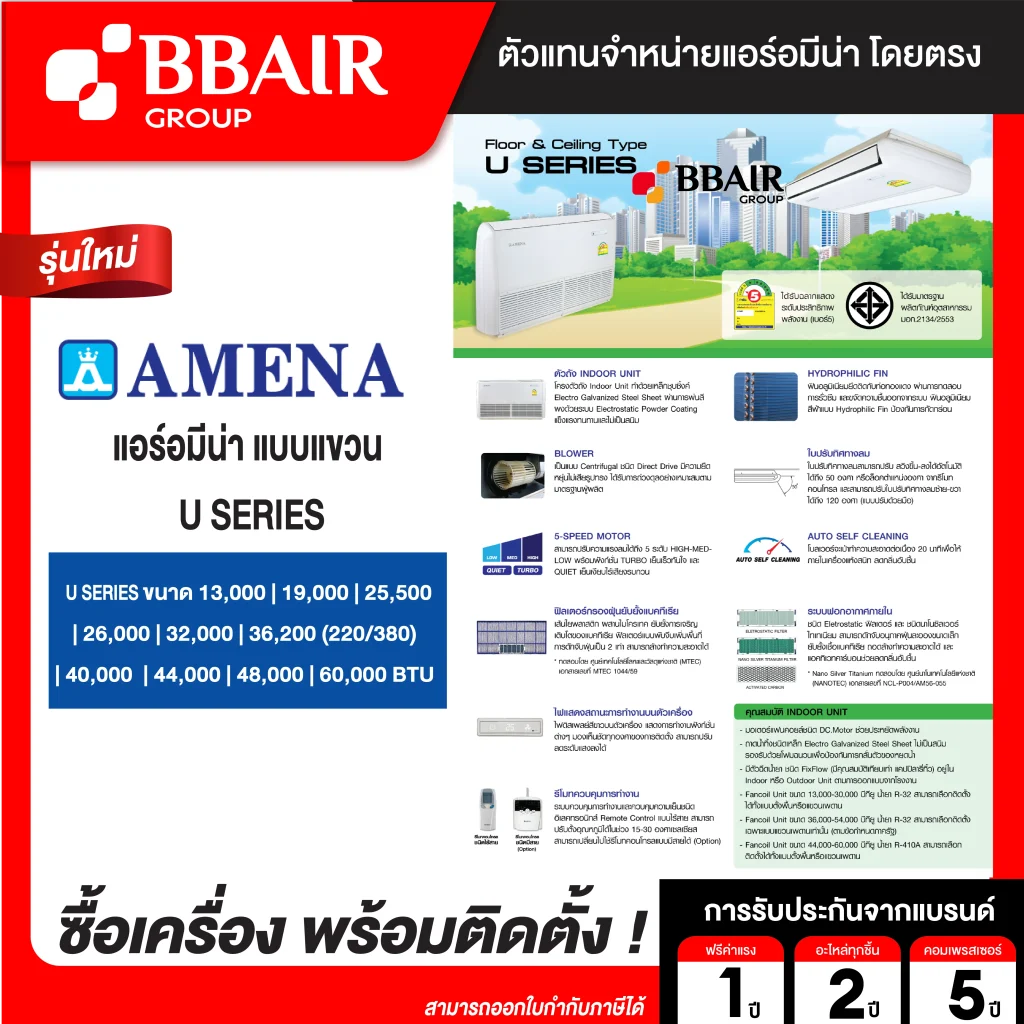 แอร์อมีน่า แบบแขวน U SERIES น้ำยาแอร์ R-32 ระบบไฟ 220/380 V รีโมทไร้สาย พร้อมติดตั้ง