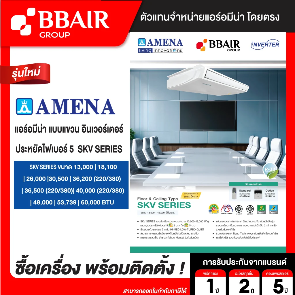 แอร์อมีน่า แบบแขวน อินเวอร์เตอร์ ประหยัดไฟเบอร์ 5 SKV SERIES น้ำยาแอร์ R-32 ระบบไฟ 220/380 V รีโมทไร้สาย พร้อมติดตั้ง