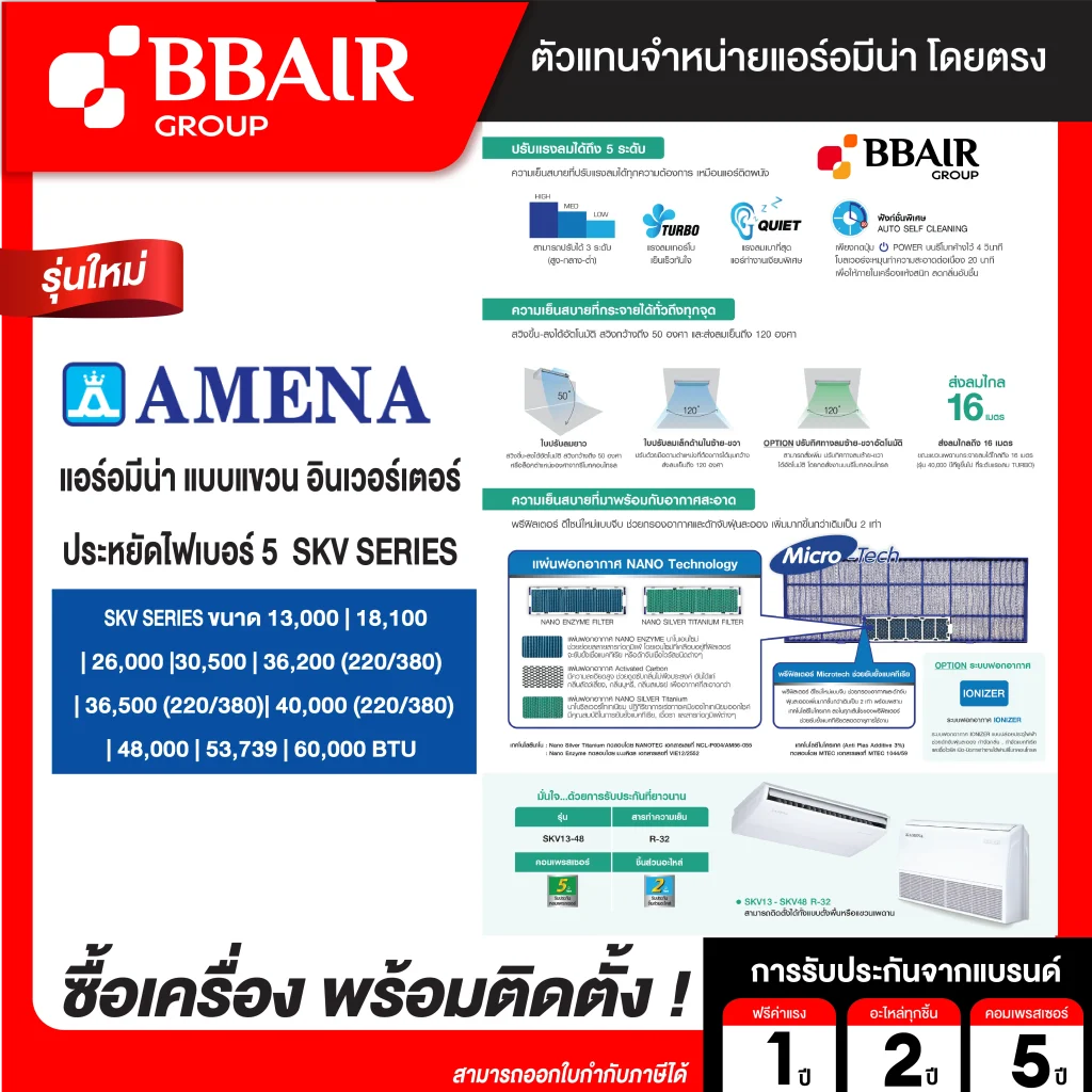 แอร์อมีน่า แบบแขวน อินเวอร์เตอร์ ประหยัดไฟเบอร์ 5 SKV SERIES น้ำยาแอร์ R-32 ระบบไฟ 220/380 V รีโมทไร้สาย พร้อมติดตั้ง