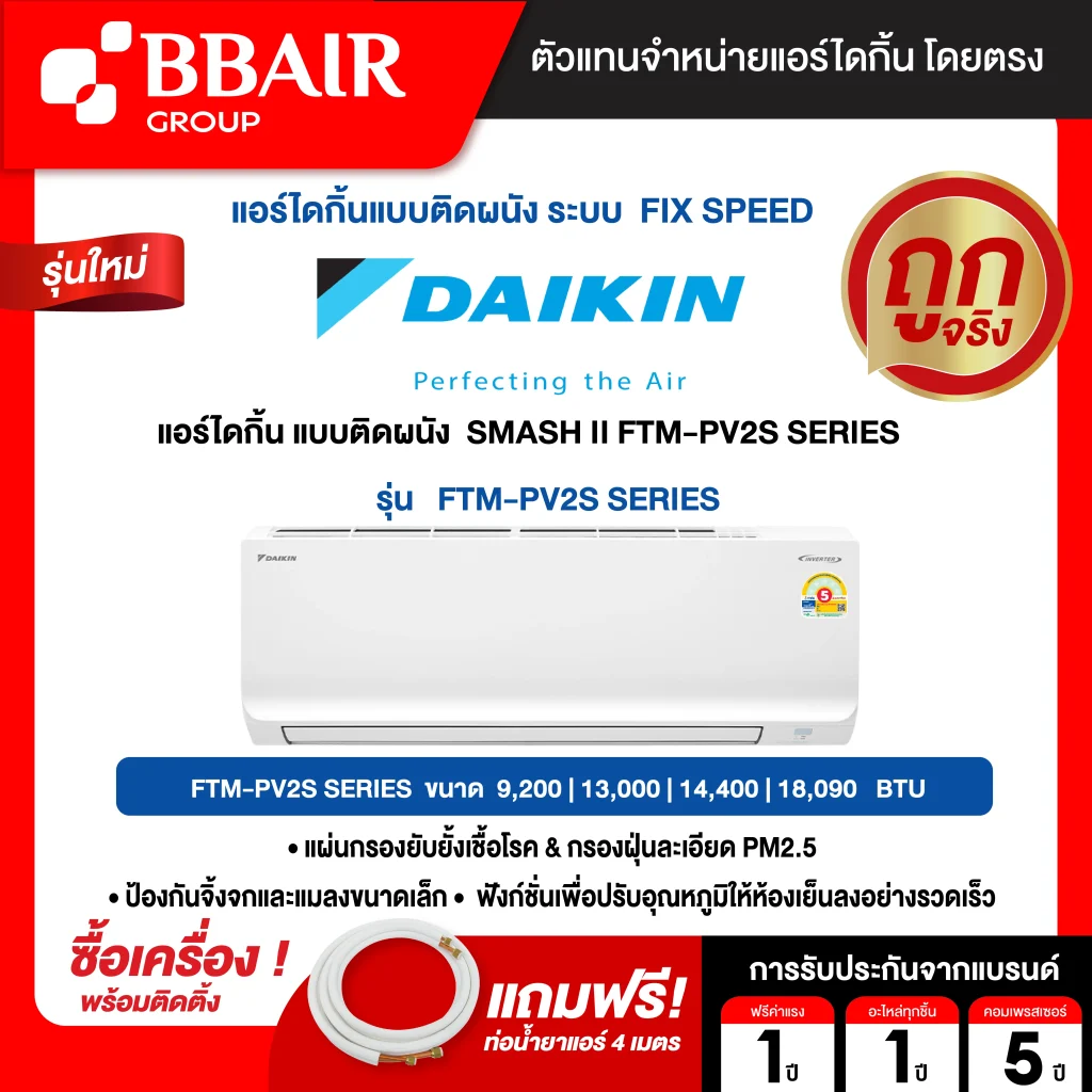 แอร์ไดกิ้น DAIKIN แบบติดผนัง ประหยัดไฟ เบอร์ 5 FIX SPEED  SUPERCOOL รุ่น FTM -PV2S SERIES พร้อมติดตั้ง