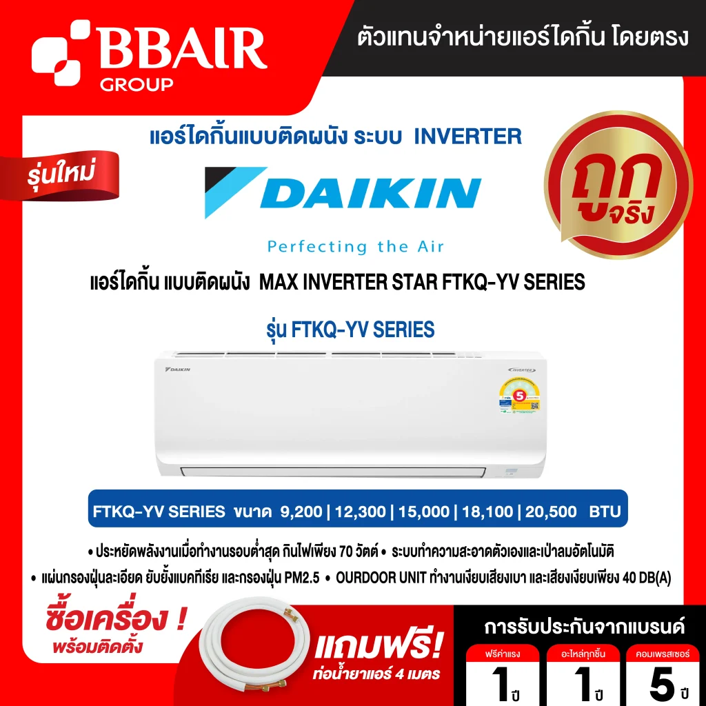 แอร์ไดกิ้น Daikin แบบติดผนัง Inverter ประหยัดไฟ เบอร์ 5 MAX INVERTER รุ่น FTKQ-YV SERIES พร้อมติดตั้ง