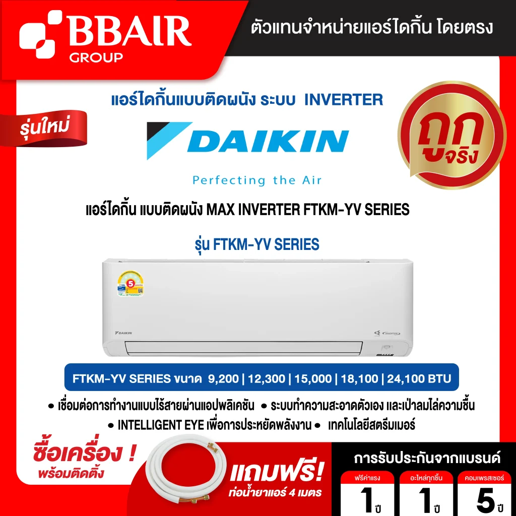 DAIKIN แบบติดผนัง อินเวอร์เตอร์ MAX INVERTER FTKM-YV SERIES พร้อมติดตั้ง