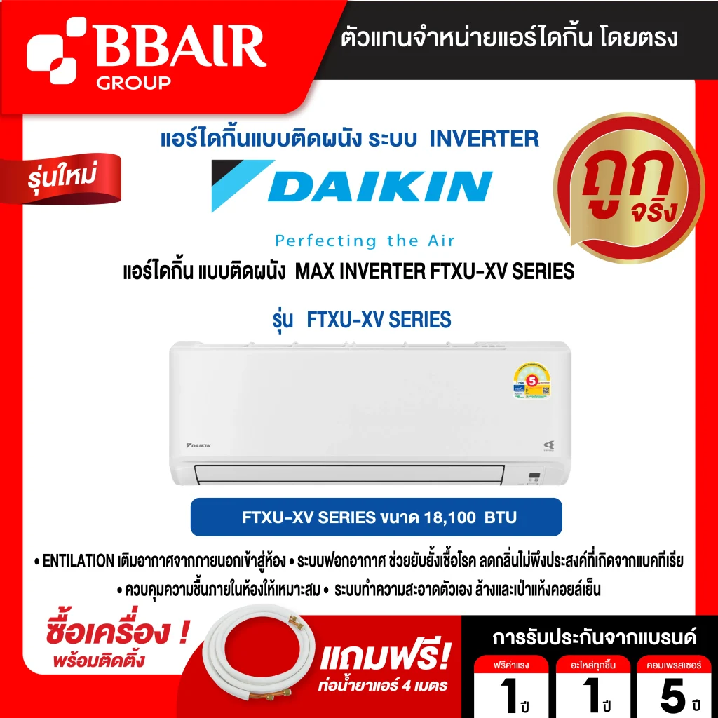 แอร์ไดกิ้น แบบติดผนัง อินเวอร์เตอร์  FTKZ-VV2S SERIES น้ำยาแอร์ R-32 พร้อมติดตั้ง