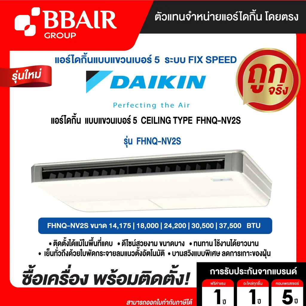 แอร์ไดกิ้น Daikin แบบแขวนเบอร์ 5 FHNQ-NV2S น้ำยาแอร์ R-410 ระบบไฟ 220/380 V รีโมทไร้สาย พร้อมติดตั้ง