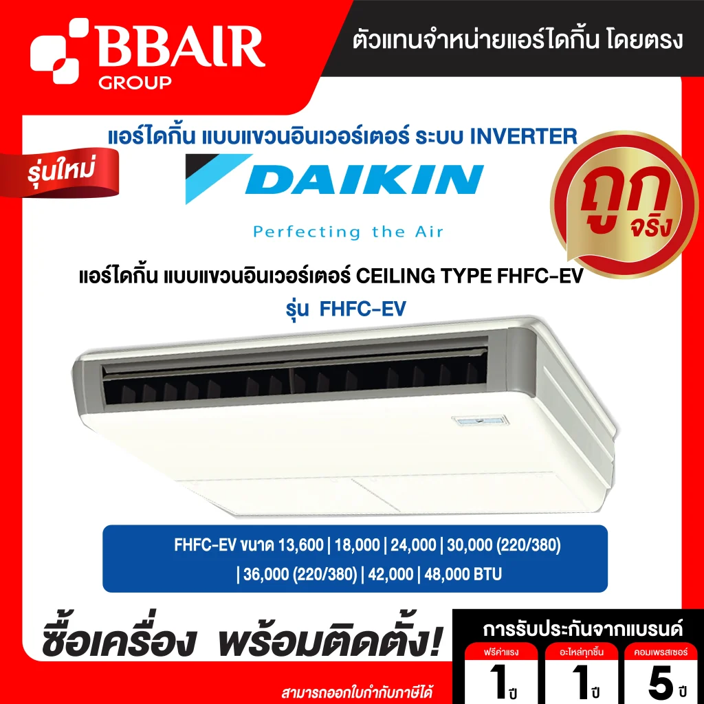 แอร์ไดกิ้น Daikin แบบแขวนอินเวอร์เตอร์ FHFC-EV น้ำยาแอร์ R-32 ระบบไฟ 220/380 V  รีโมทไร้สาย พร้อมติดตั้ง