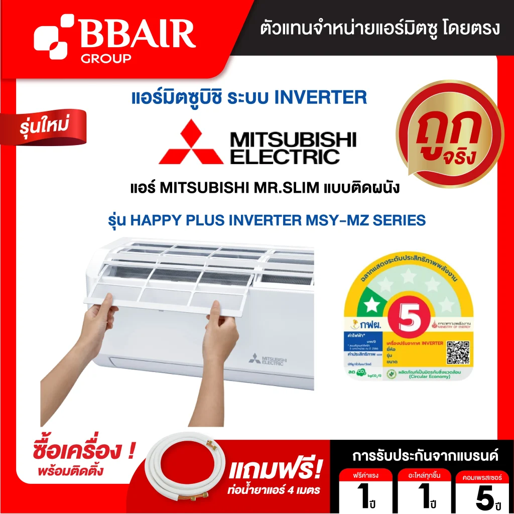 แอร์มิตซูบิชิ มิสเตอร์สลิม แบบติดผนัง อินเวอร์เตอร์ HAPPY PLUS INVERTER MSY-MZ SERIESน้ำยาแอร์ R-32