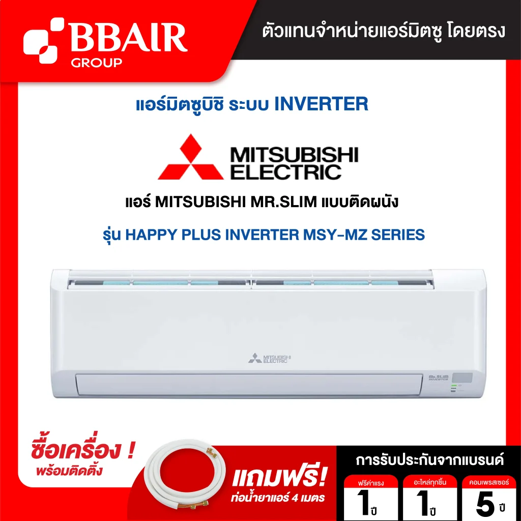 แอร์มิตซูบิชิ มิสเตอร์สลิม แบบติดผนัง อินเวอร์เตอร์ HAPPY PLUS INVERTER MSY-MZ SERIESน้ำยาแอร์ R-32